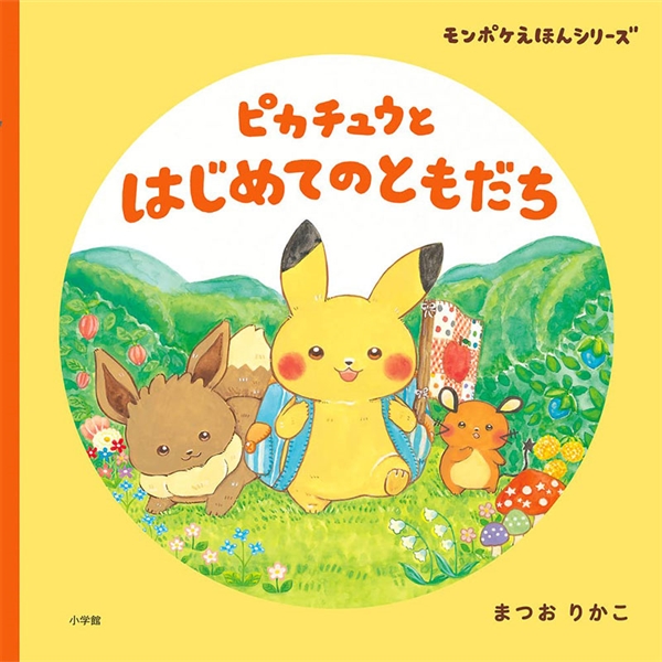 ピカチュウとはじめてのともだち