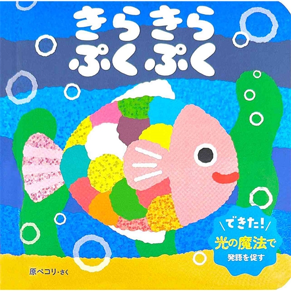 きらきら ぷくぷく