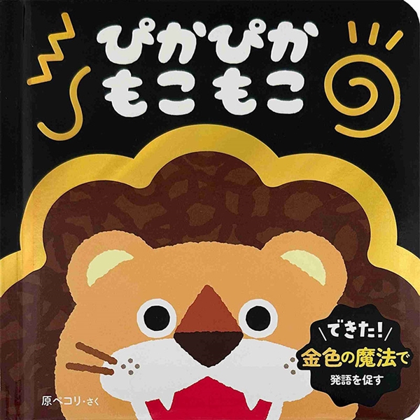ぴかぴか もこもこ