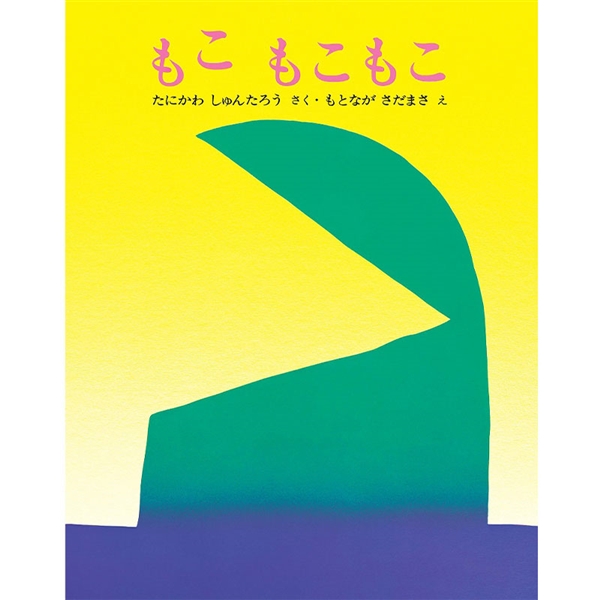 【景品付き】もこ もこもこ (文研ミニブック)