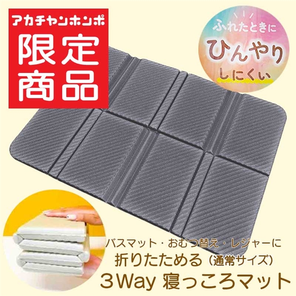 [数量限定]折りたためる 3way 寝っころマット チャコール グレー