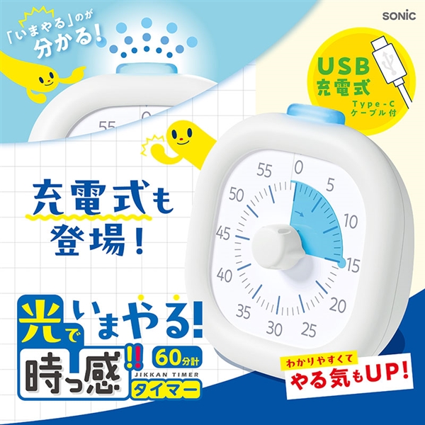 光でいまやる!時っ感タイマー 60分計 USB充電式 色と光で時間を実感 ホワイト