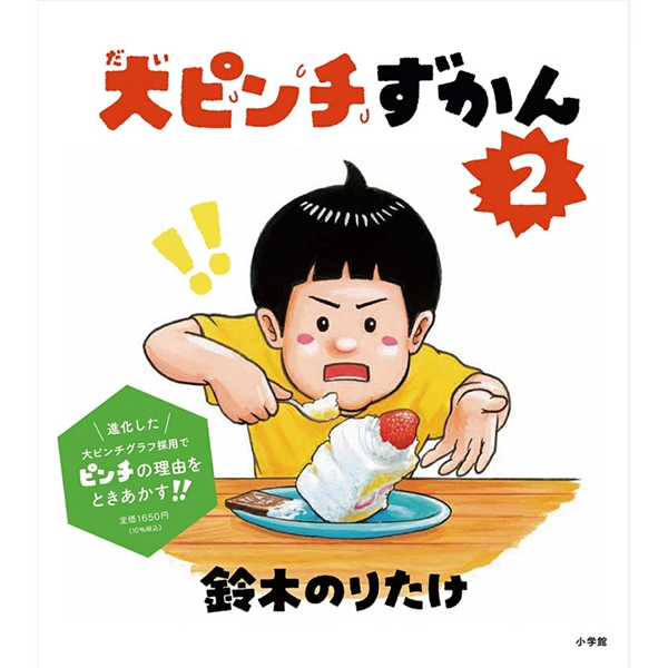 大ピンチずかん 2