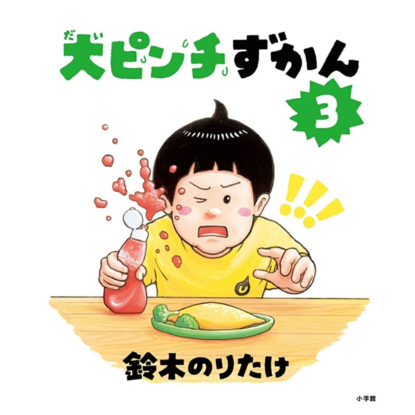 大ピンチずかん 3