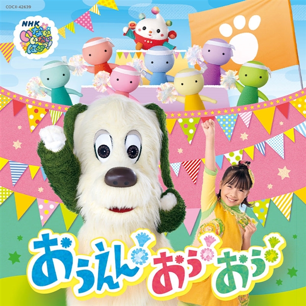CD NHK いないいないばあっ! おうえん!おぅ!おぅ!