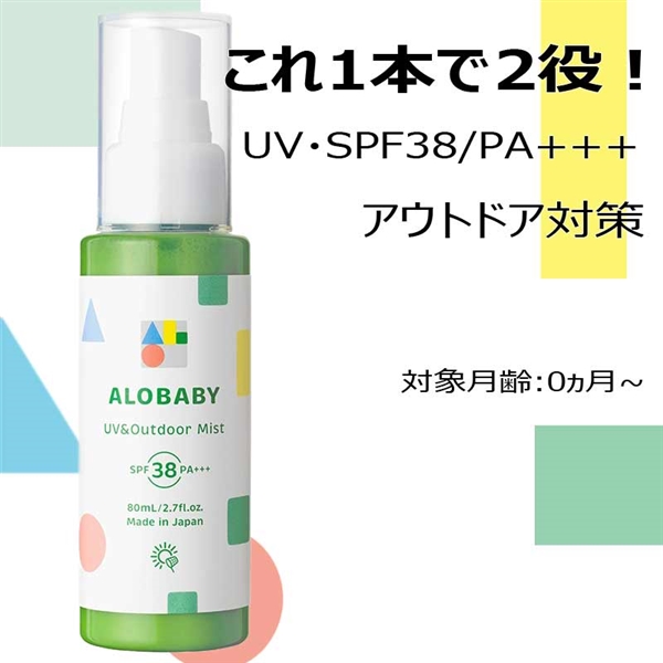 ALOBABY UV アウトドアミスト 0ヵ月~