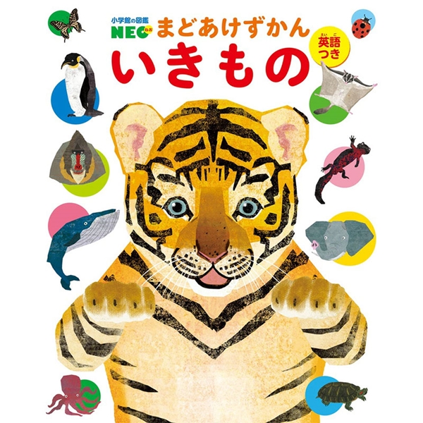 小学館の図鑑NEO まどあけずかん いきもの 英語つき