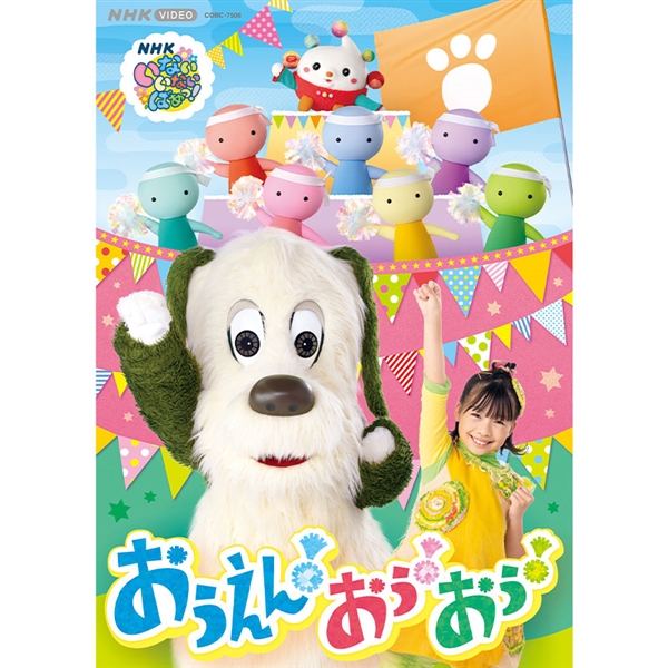 【景品付き】DVD いないいないばあっ!おうえん!おぅ!おぅ!