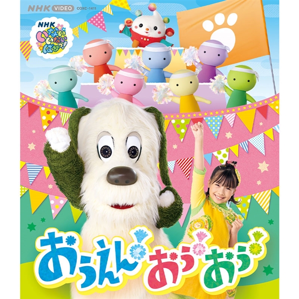 【景品付き】BRD いないいないばあっ!おうえん!おぅ!おぅ!