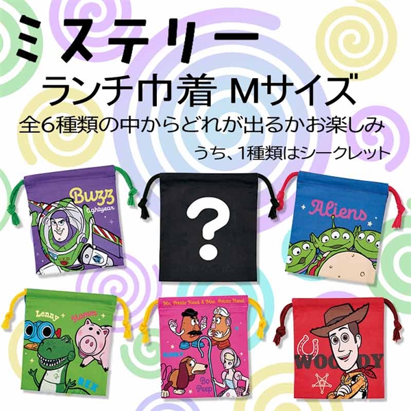 ミステリー ランチ巾着 Ｍサイズ トイストーリー