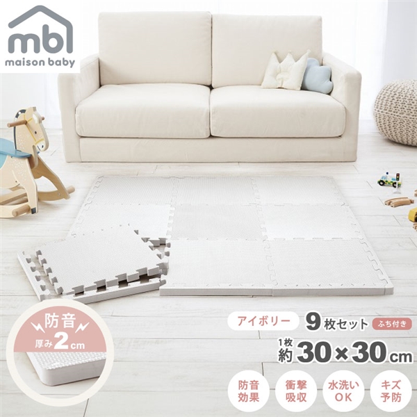 maison baby 防音ジョイントマット アイボリー 9枚セット 30×30×2cm アイボリー