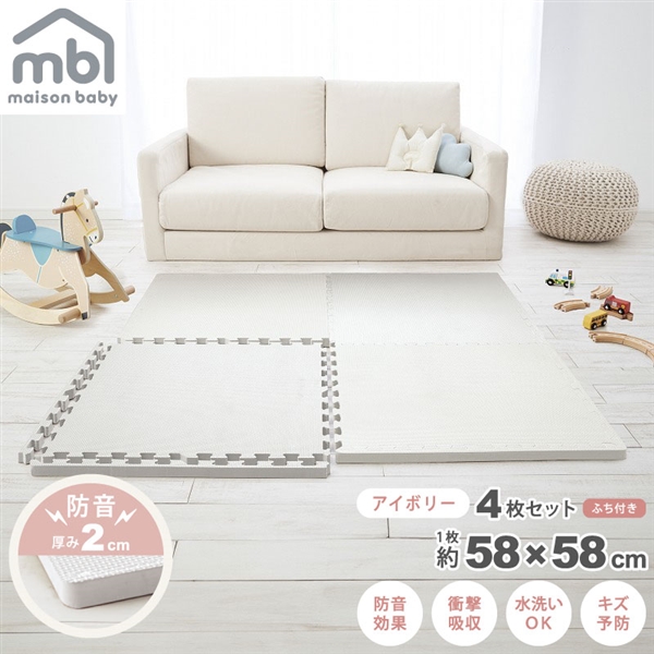 maison baby 防音大判ジョイントマットアイボリー 4枚セット 58×58×2cm アイボリー