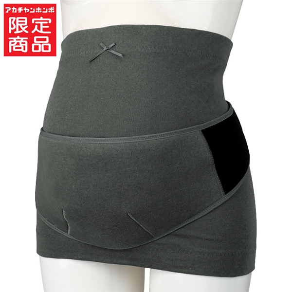 はじめてママの妊婦帯セット チャコールグレー チャコールグレー M~L
