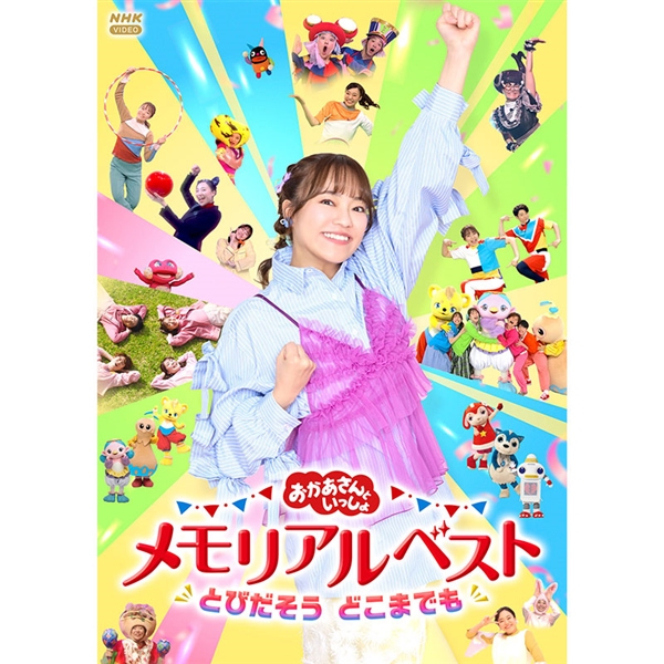 DVD「おかあさんといっしょ」メモリアルベスト とびだそう どこまでも
