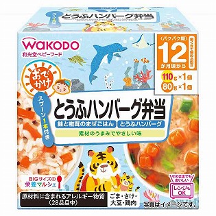 BIGサイズの栄養マルシェ おでかけ とうふハンバーグ弁当 離乳食