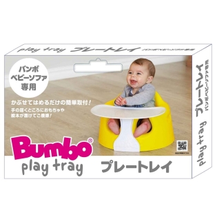 Bumbo(バンボ) ベビーソファ専用プレートレイ ホワイト ホワイト