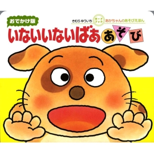 いないいないばああそび ボードブック