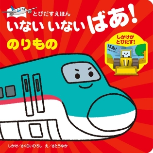 いないいないばあ!のりもの
