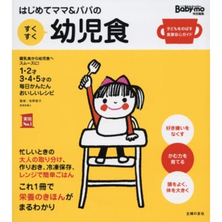 はじめてママ&パパのすくすく幼児食