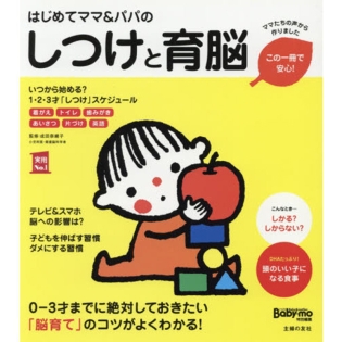 はじめてママ＆パパの しつけと育脳