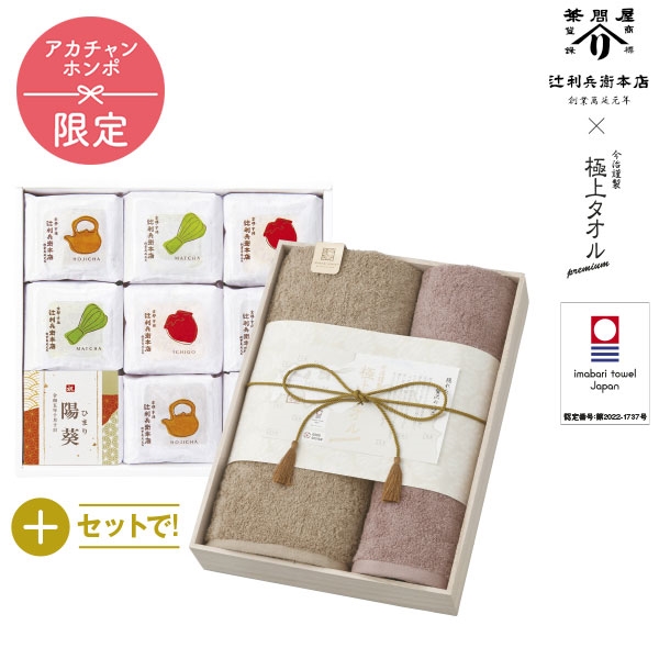 名入れ 辻利兵衛本店 賽の茶９個+今治謹製 極上タオル SAIGK10　(内祝いギフト) 送料当社負担 アカチャンホンポ限定