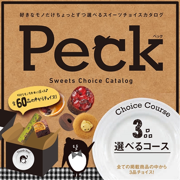 Peck 3品選べるコース (内祝いギフト)