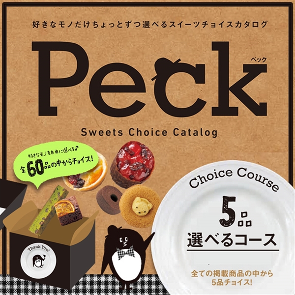Peck 5品選べるコース (内祝いギフト)