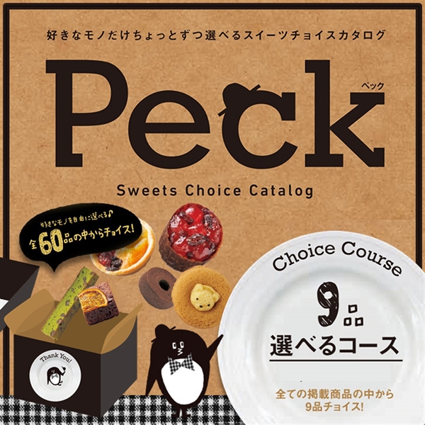 Peck 9品選べるコース (内祝いギフト)