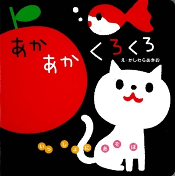 あかあかくろくろ