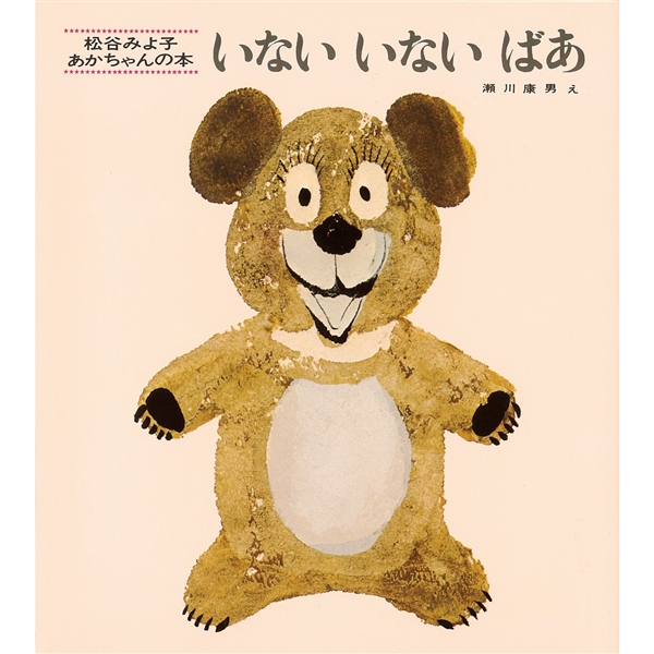 いない いない ばあ