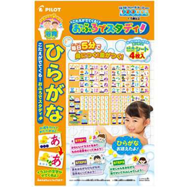 こたえがでてくる！おふろでスタディ　ひらがな
