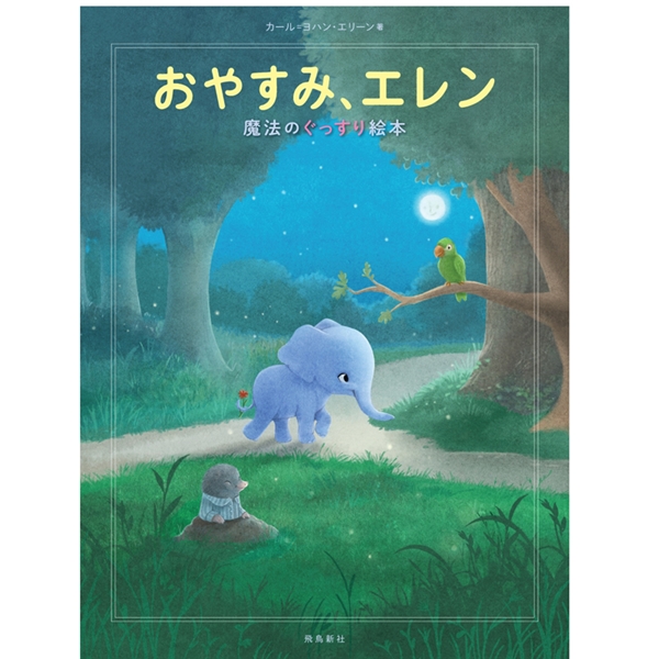 おやすみ、エレン
