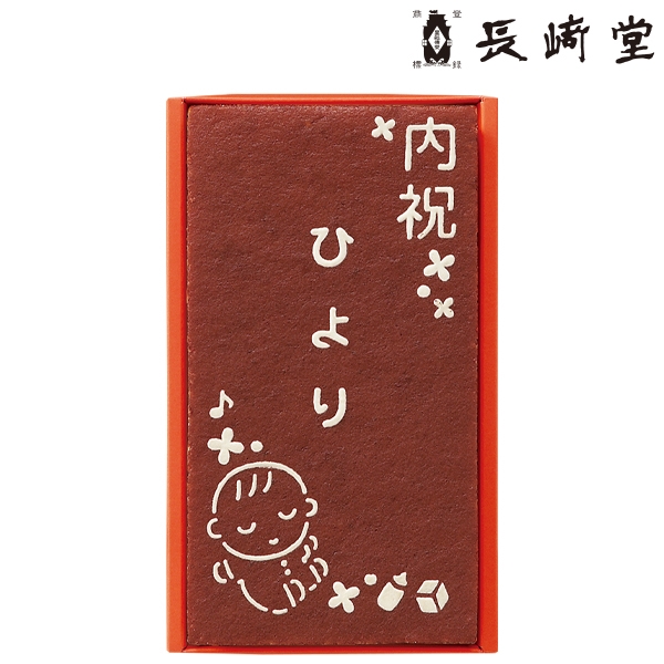 長﨑堂　名入れ　オリジナルカステーラ(小)　SS-15　すやすやベビー　(内祝いギフト)