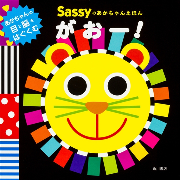 Sassyのあかちゃんえほん がおー!
