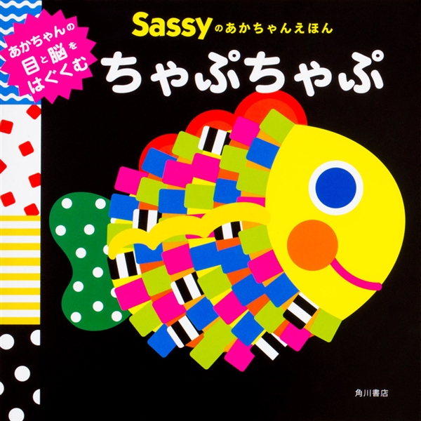Sassyのあかちゃんえほん ちゃぷちゃぷ