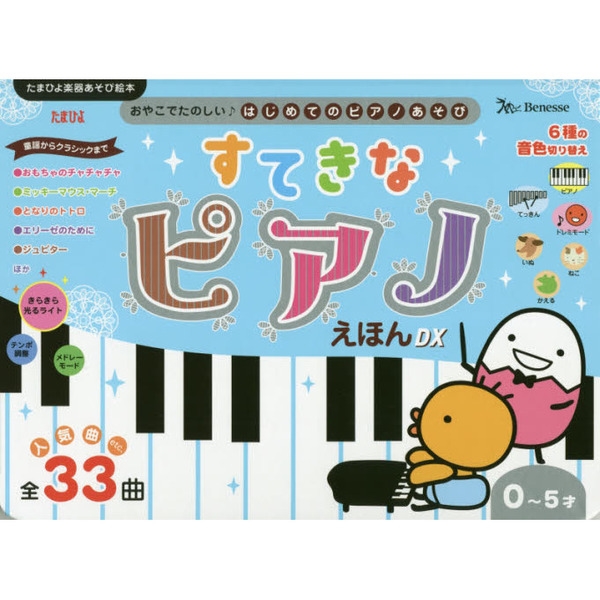 すてきなピアノえほん デラックス