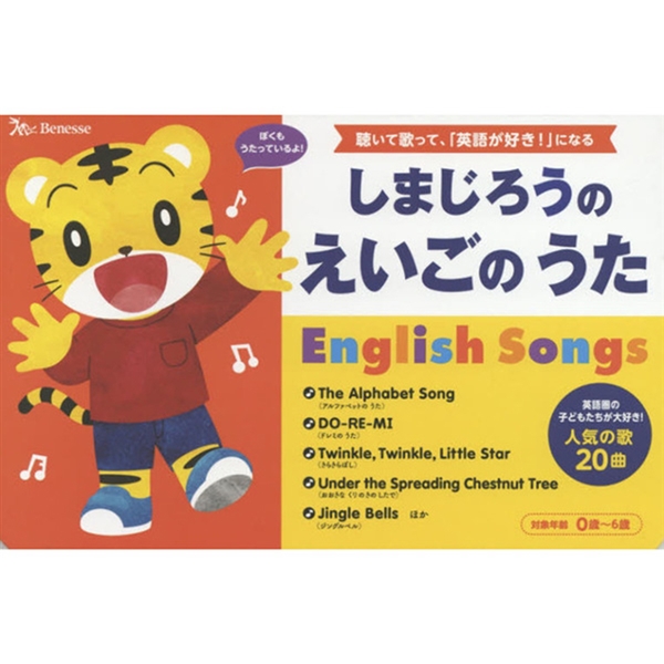 しまじろうのえいごのうた