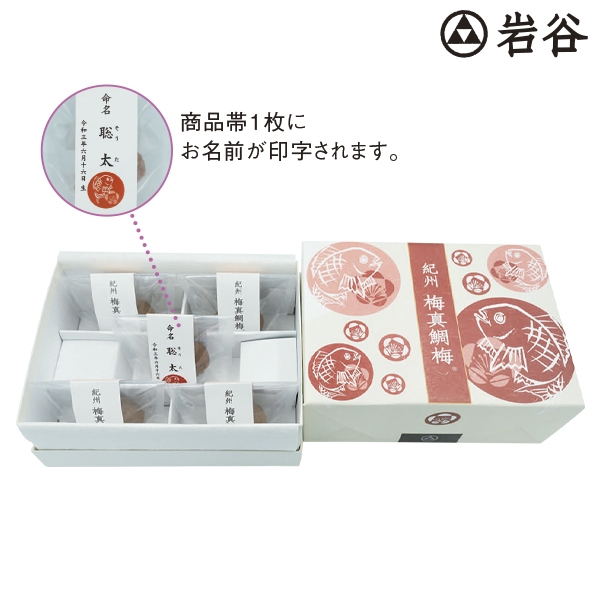 名入れ　「岩谷」紀州 梅真鯛梅（五個入） IW-25　(内祝いギフト)