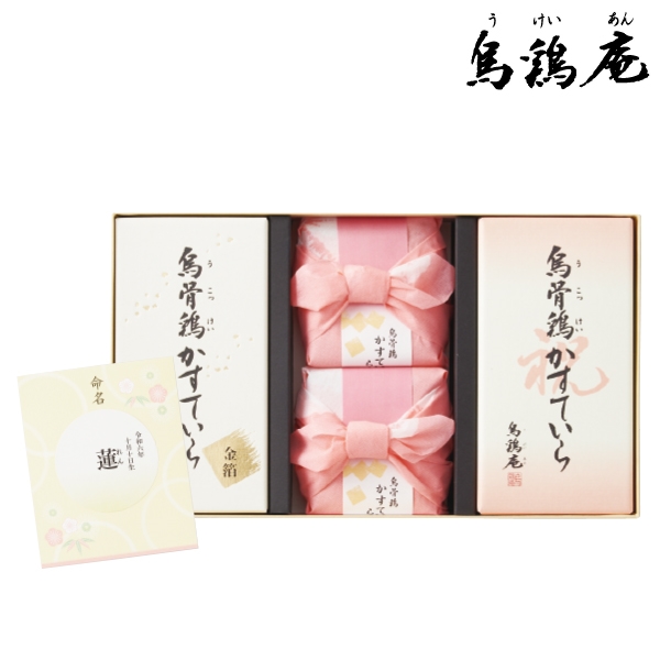 烏鶏庵 名入れ 烏骨鶏かすていら・らすく詰合せ 12CRIGー006 (内祝いギフト)