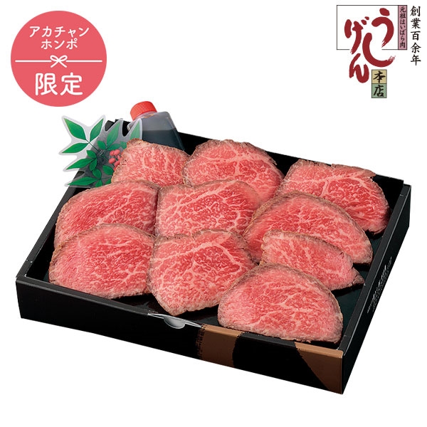 うし源本店 A5ランク大和榛原牛ローストビーフ180G UG-RT05 (内祝いギフト) 送料当社負担 アカチャンホンポ限定