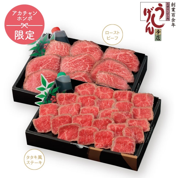 うし源本店 A5ランク大和榛原牛ローストビーフとタタキ風ステーキ「雅」セット UGRTT10 (内祝いギフト) 送料当社負担 アカチャンホンポ限定