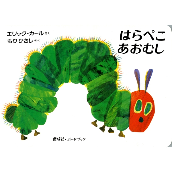 はらぺこあおむし ボードブック
