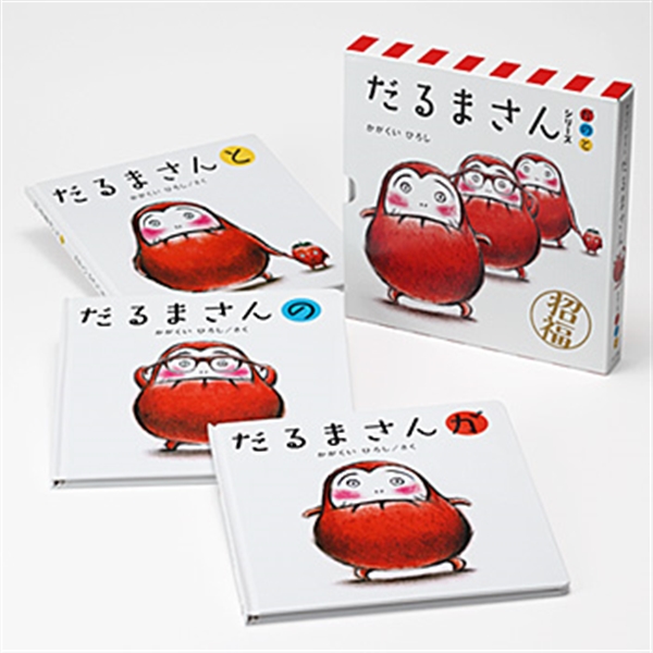 だるまさんシリーズ 「が」「の」「と」3冊セット