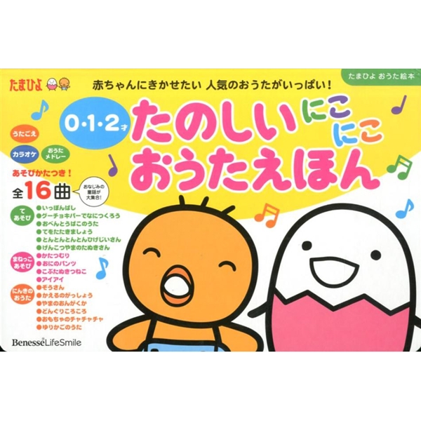 たまひよ おうた絵本　たのしいにこにこおうたえほん