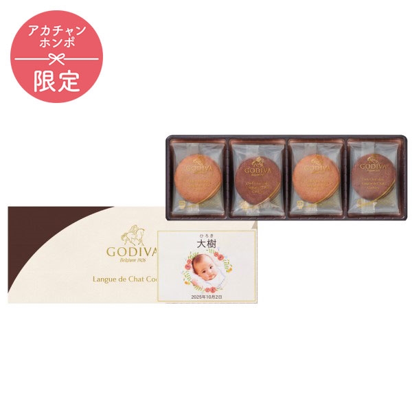 ゴディバ ラングドシャクッキーアソートメント(8枚)(お名入れ)(内祝いギフト) アカチャンホンポ限定