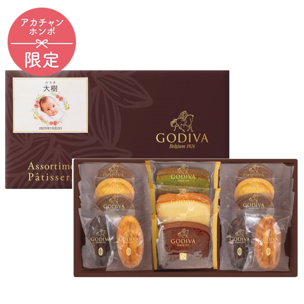 ゴディバ パティスリー アソートメント(13個)(お名入れ)(内祝いギフト) アカチャンホンポ限定