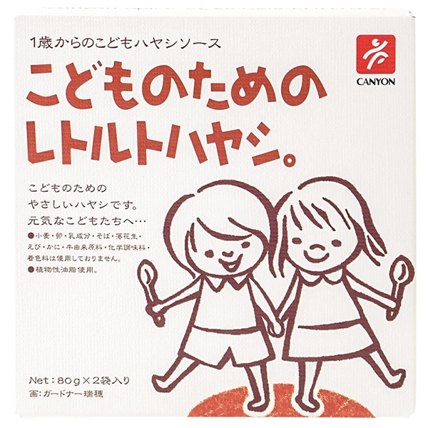 こどものための レトルトハヤシ。