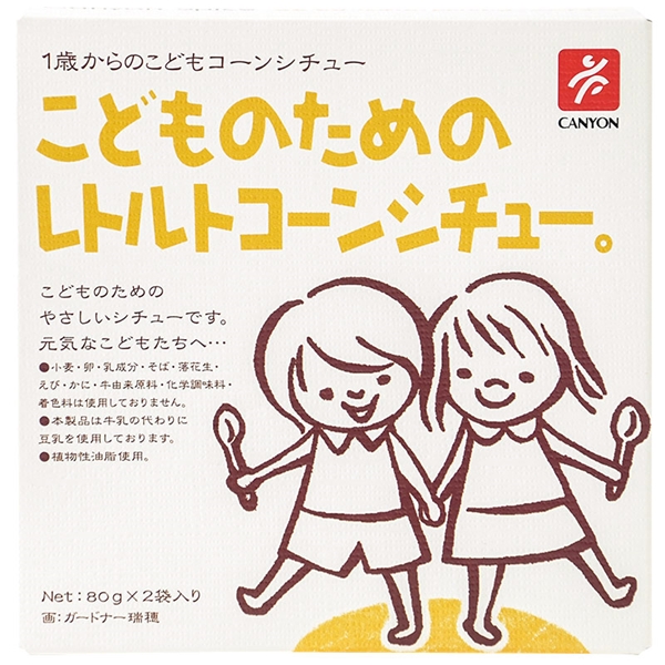 こどものための レトルトコーンシチュー。