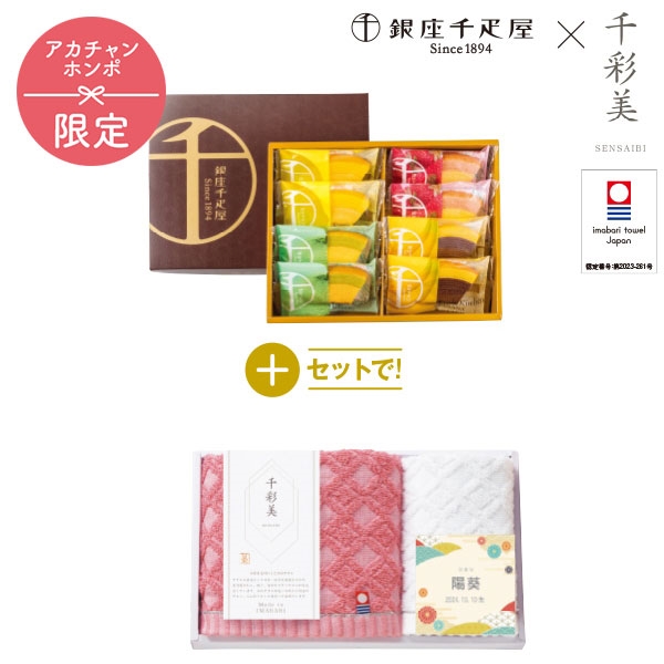 銀座千疋屋 銀座フルーツクーヘン+名入れ 千彩美タオル SENSEN35 (内祝いギフト) 送料込み アカチャンホンポ限定