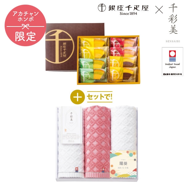 銀座千疋屋 銀座フルーツクーヘン+名入れ 千彩美タオル SENSEN50 (内祝いギフト) 送料込み アカチャンホンポ限定
